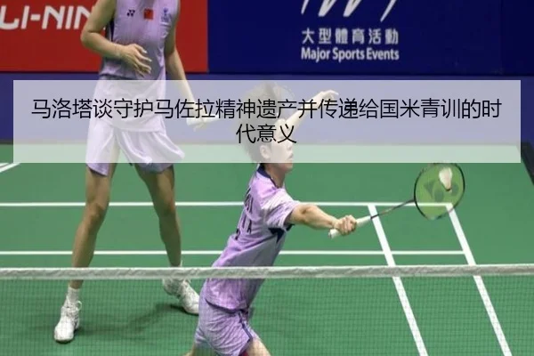 马洛塔谈守护马佐拉精神遗产并传递给国米青训的时代意义